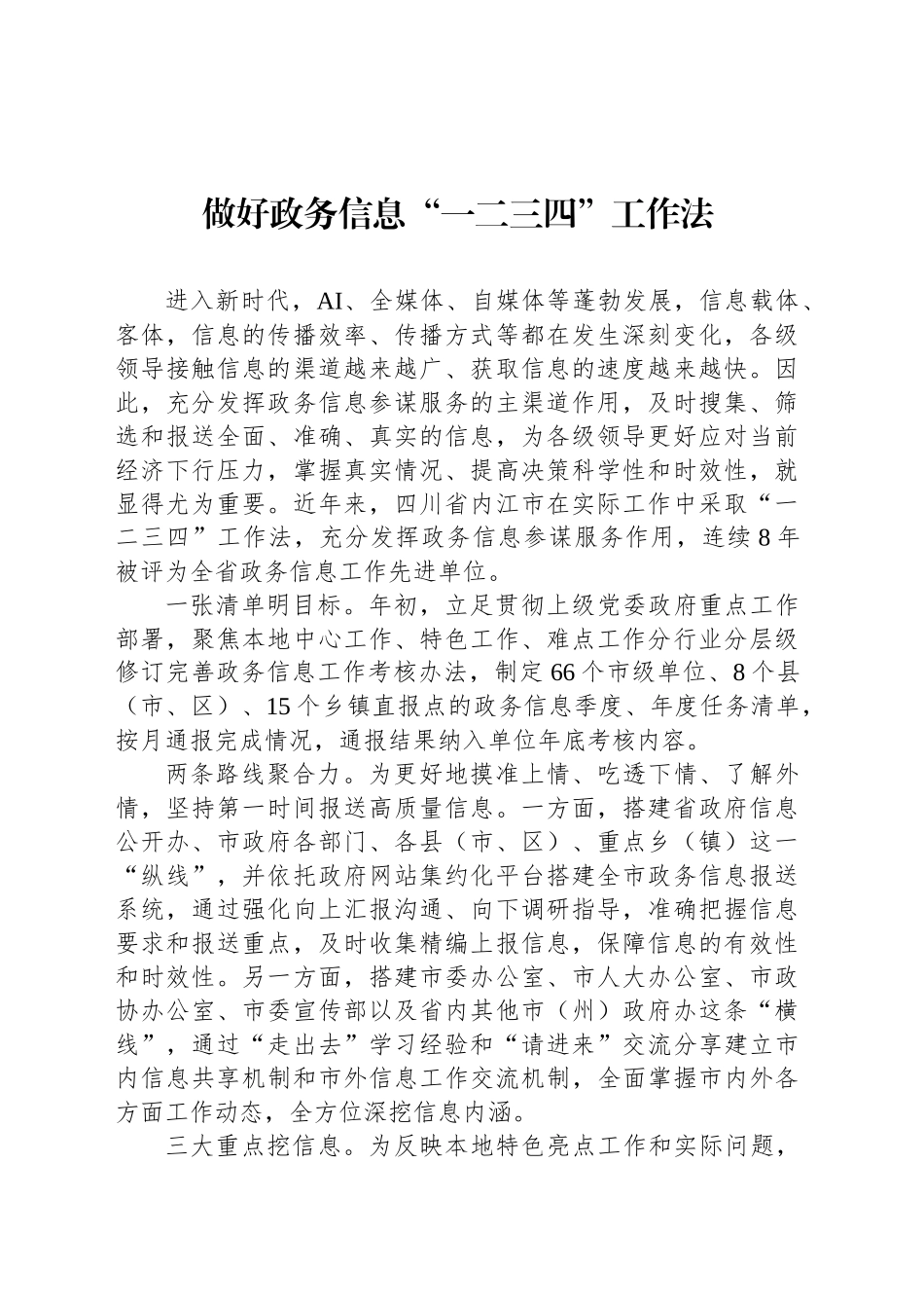 做好政务信息“一二三四”工作法_第1页