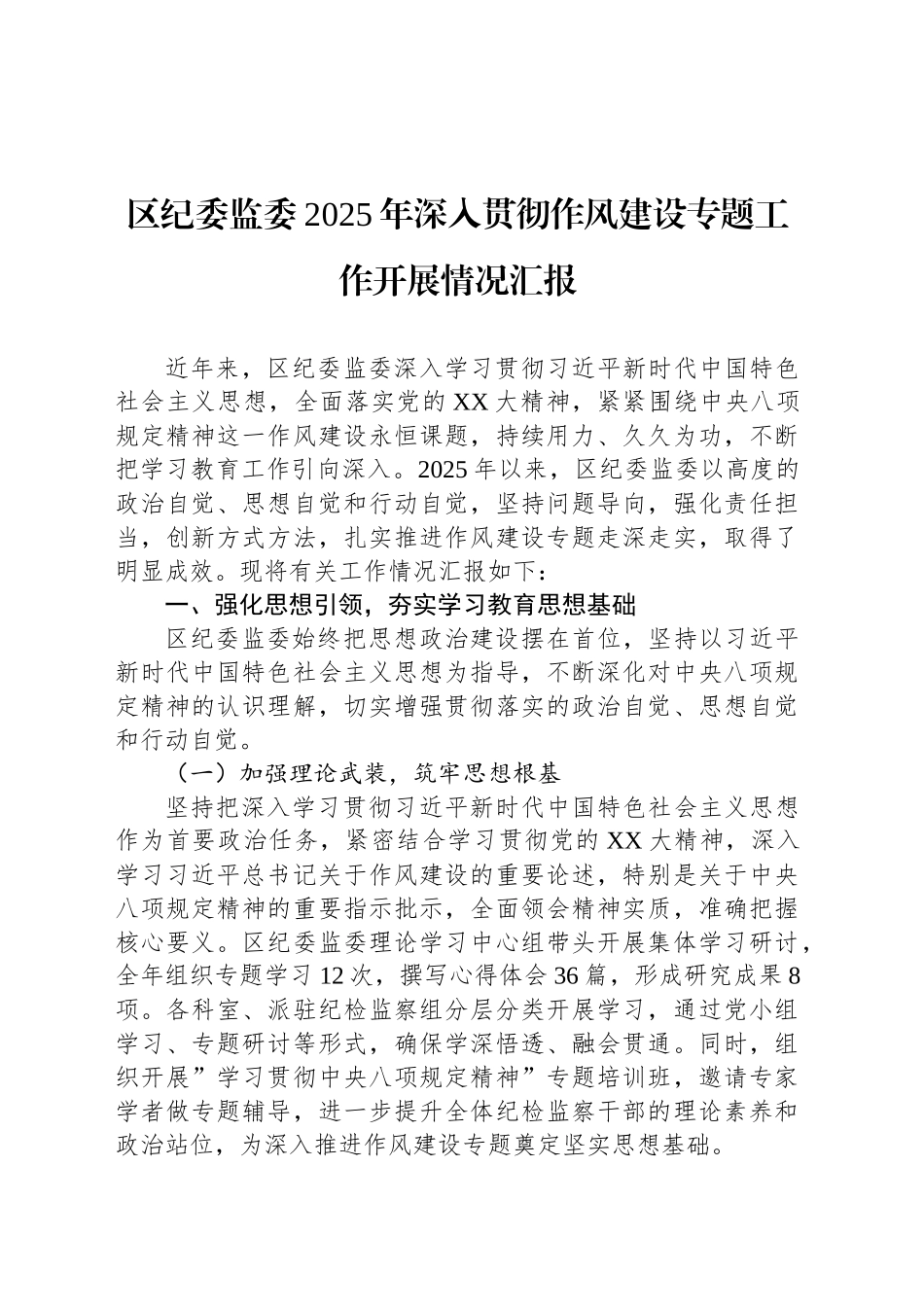 区纪委监委2025年深入贯彻作风建设专题工作开展情况汇报_第1页