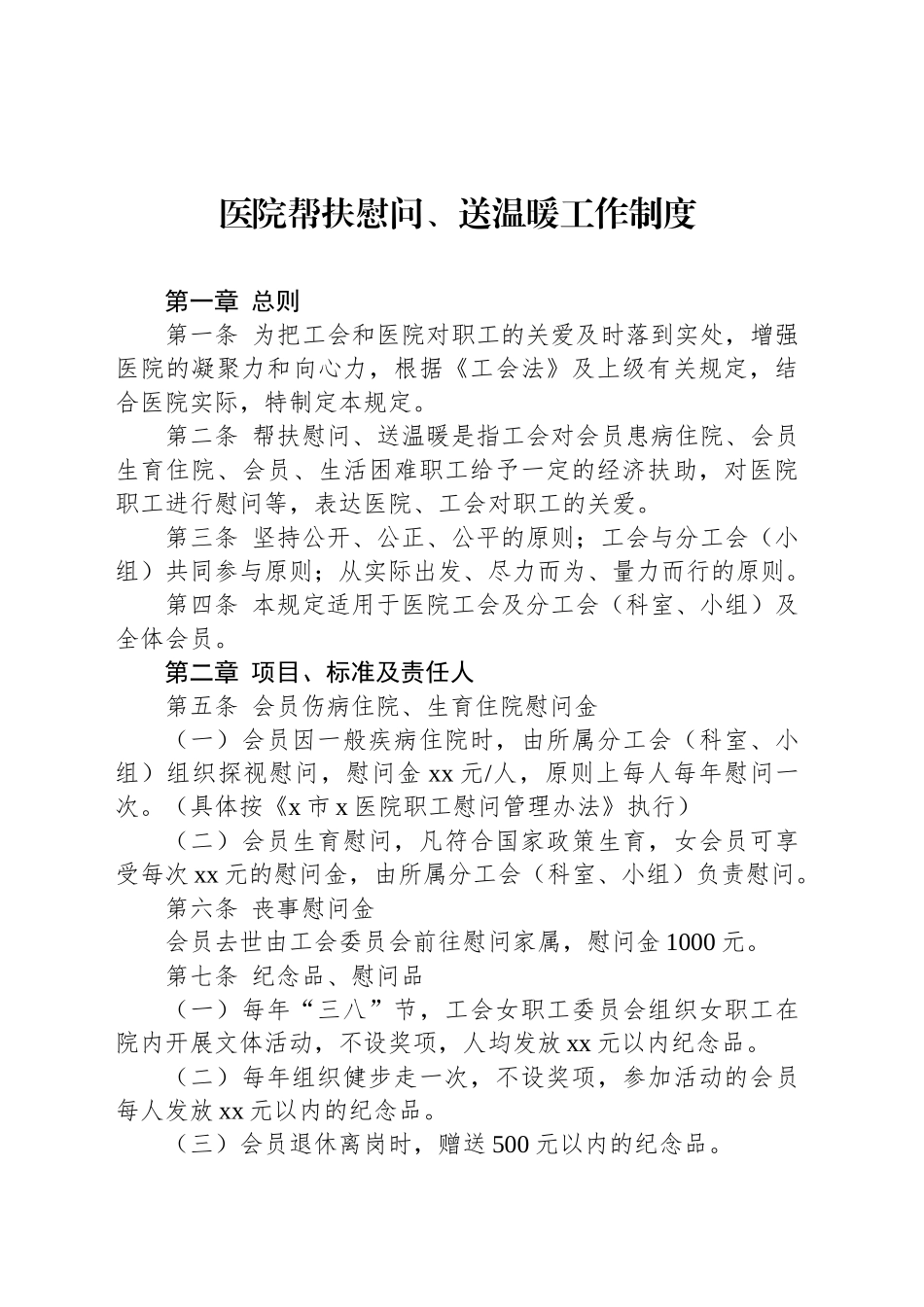 医院帮扶慰问、送温暖工作制度_第1页