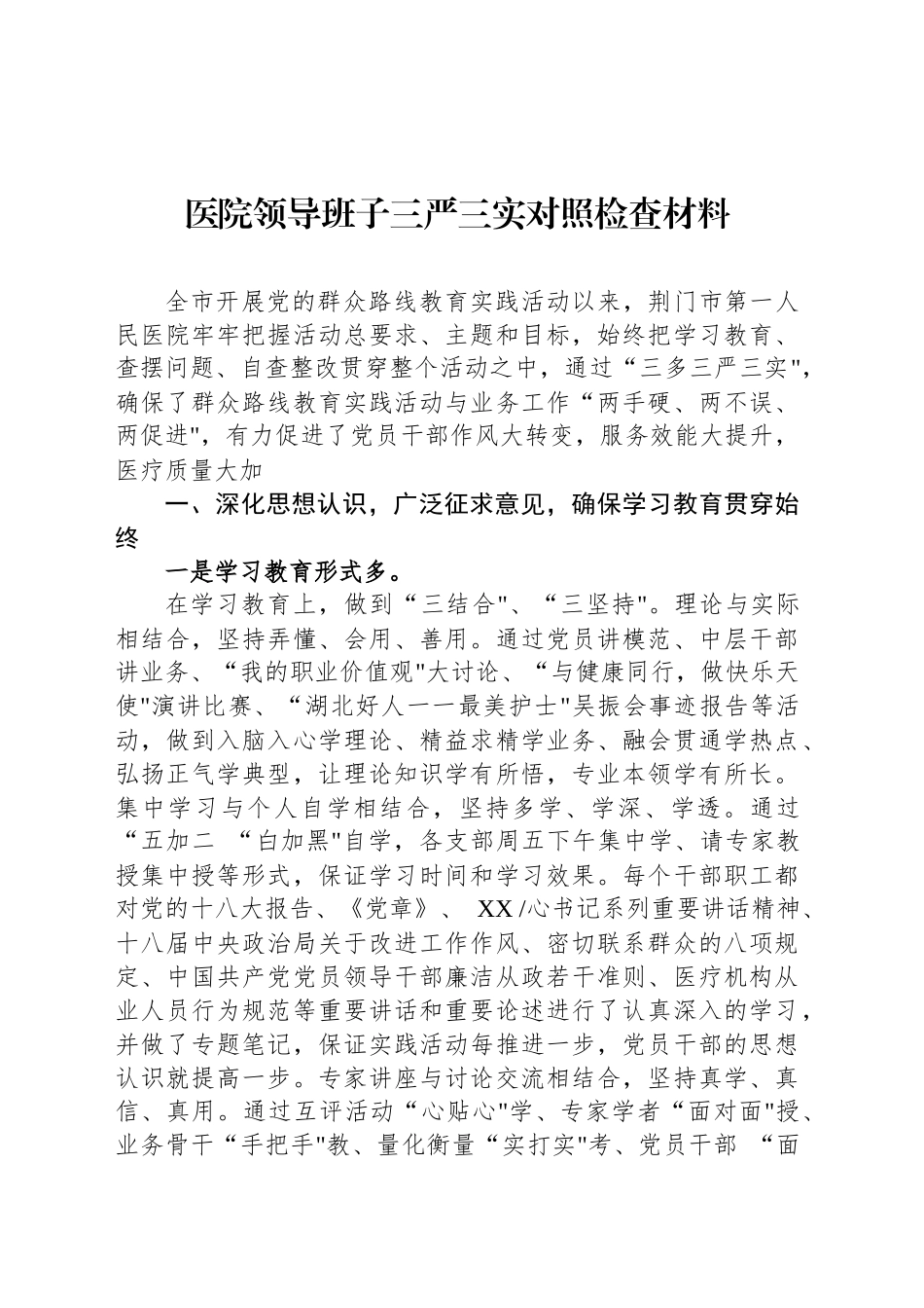 医院领导班子三严三实对照检查材料_第1页