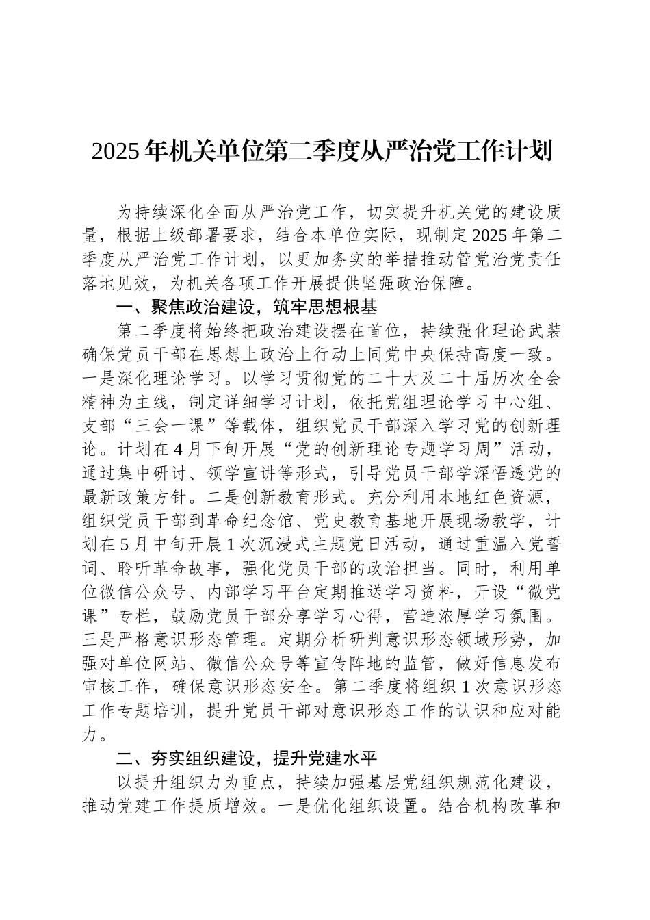 2025年机关单位第二季度从严治党工作计划_第1页