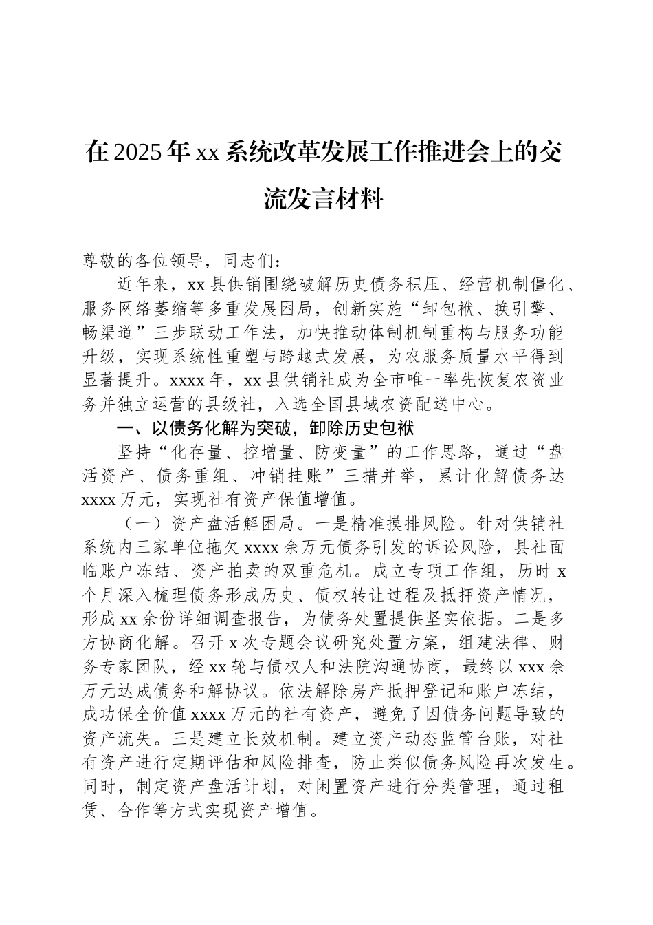 在2025年xx系统改革发展工作推进会上的交流发言材料_第1页