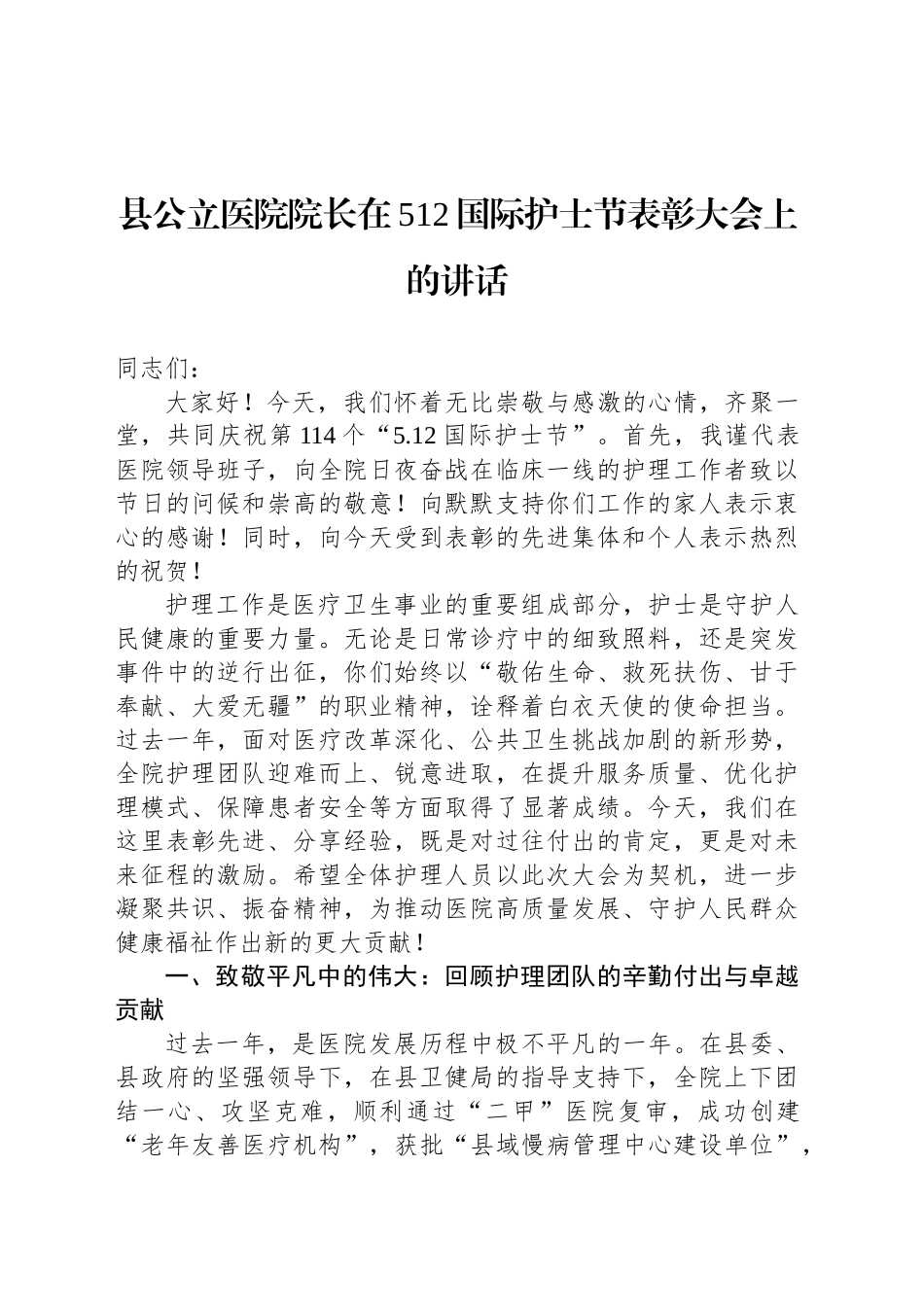 县公立医院院长在512国际护士节表彰大会上的讲话_第1页