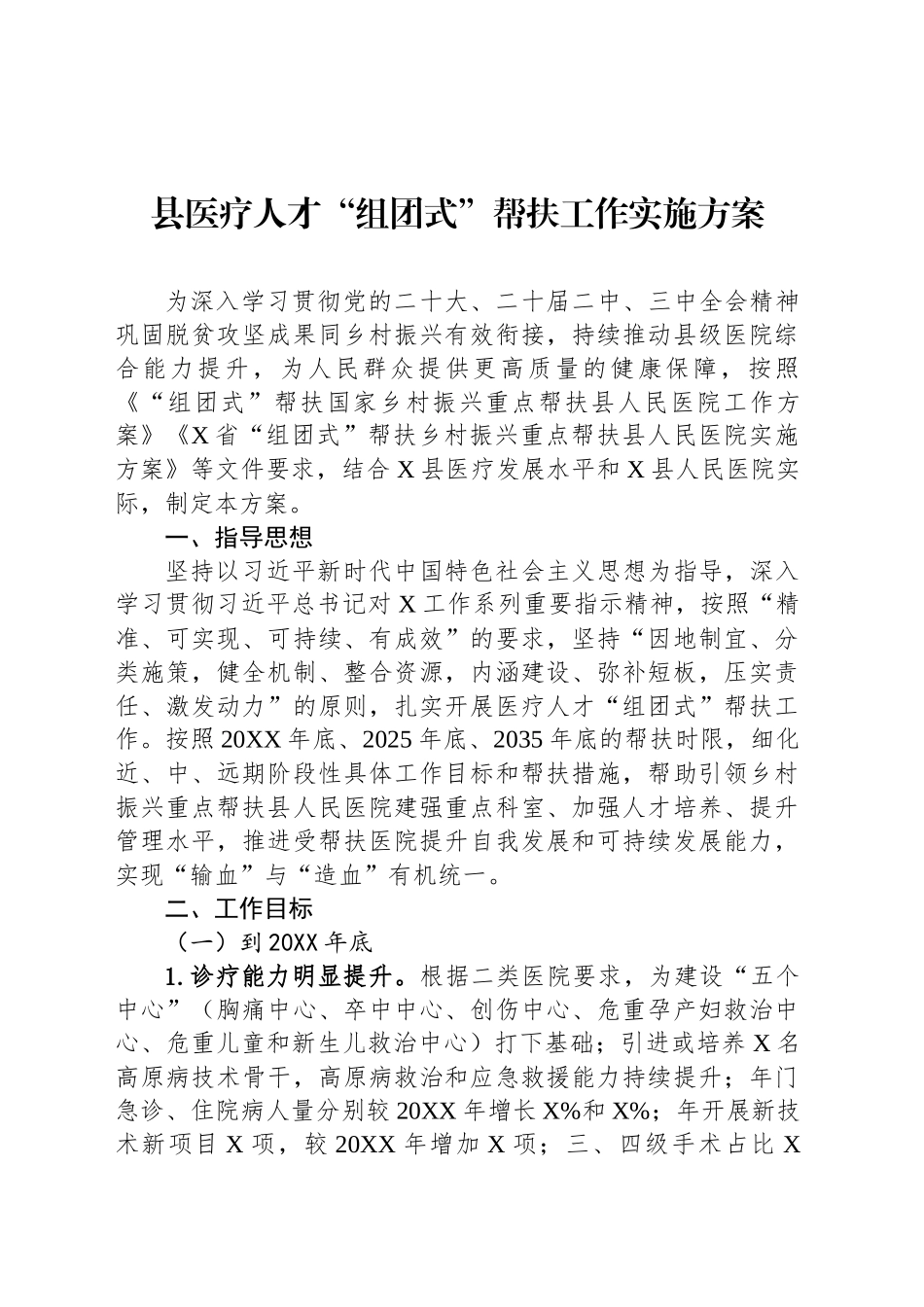 县医疗人才“组团式”帮扶工作实施方案_第1页