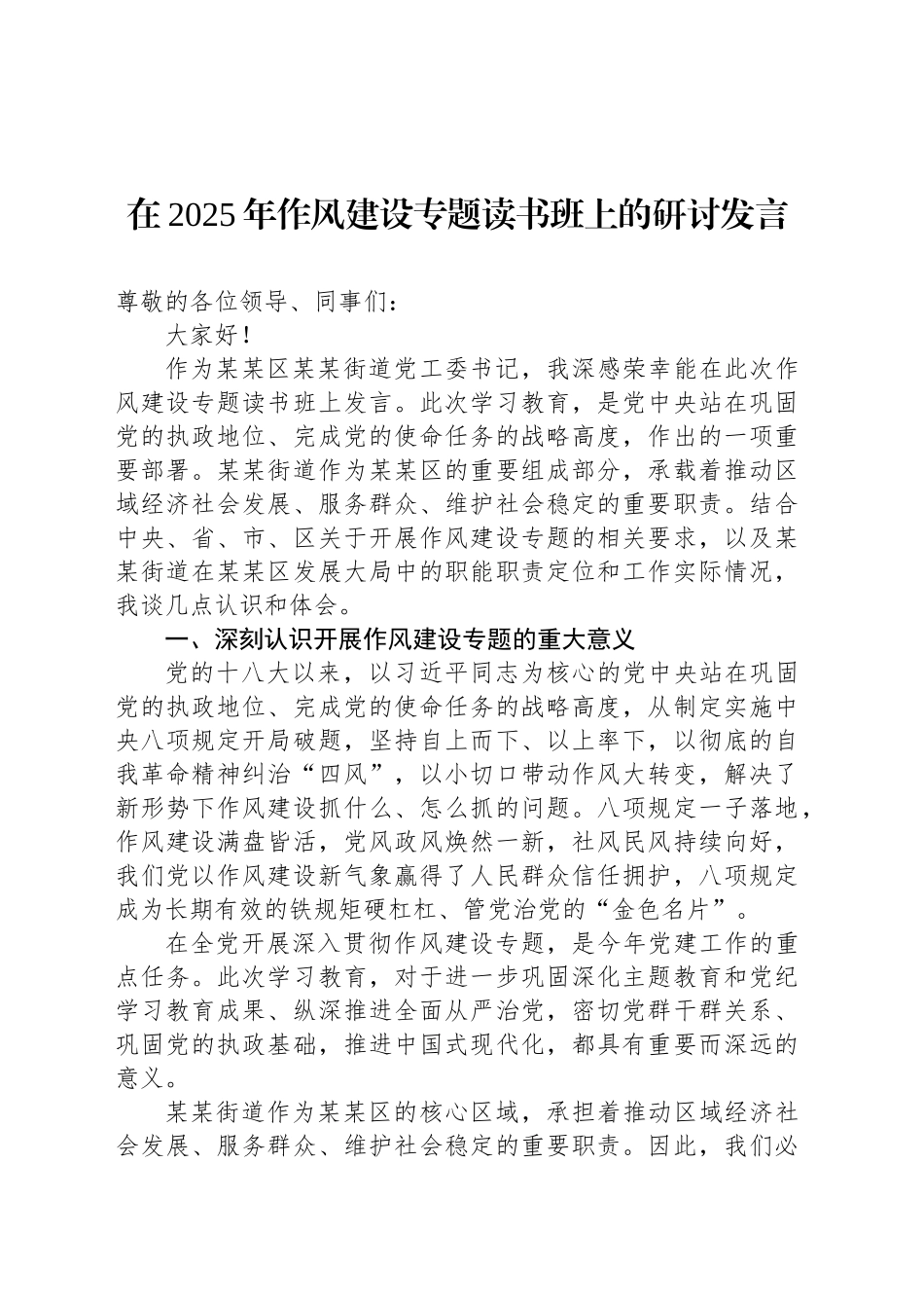 在2025年作风建设专题读书班上的研讨发言_第1页