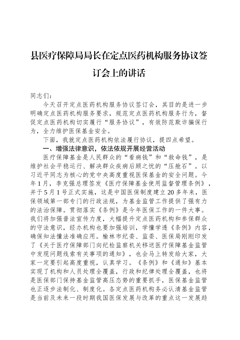 县医疗保障局局长在定点医药机构服务协议签订会上的讲话_第1页