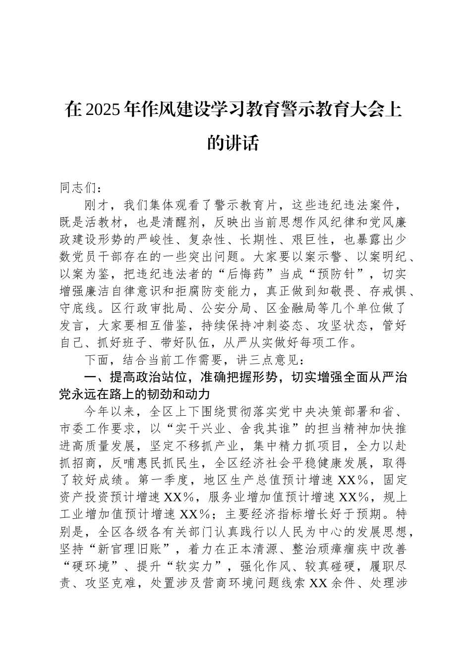 在2025年作风建设学习教育警示教育大会上的讲话_第1页