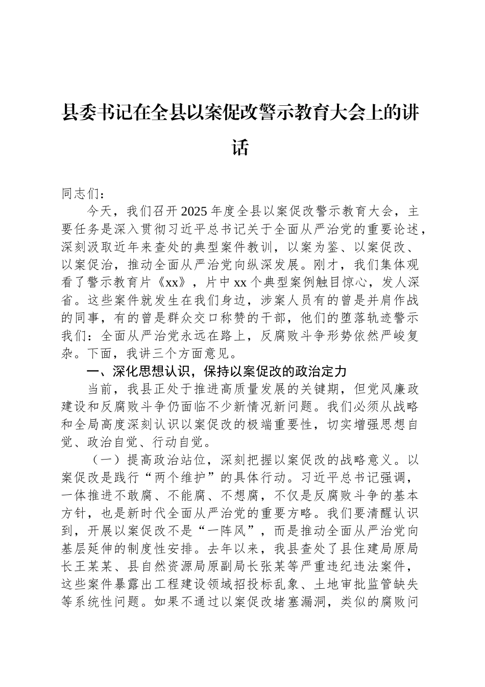 县委书记在全县以案促改警示教育大会上的讲话_第1页