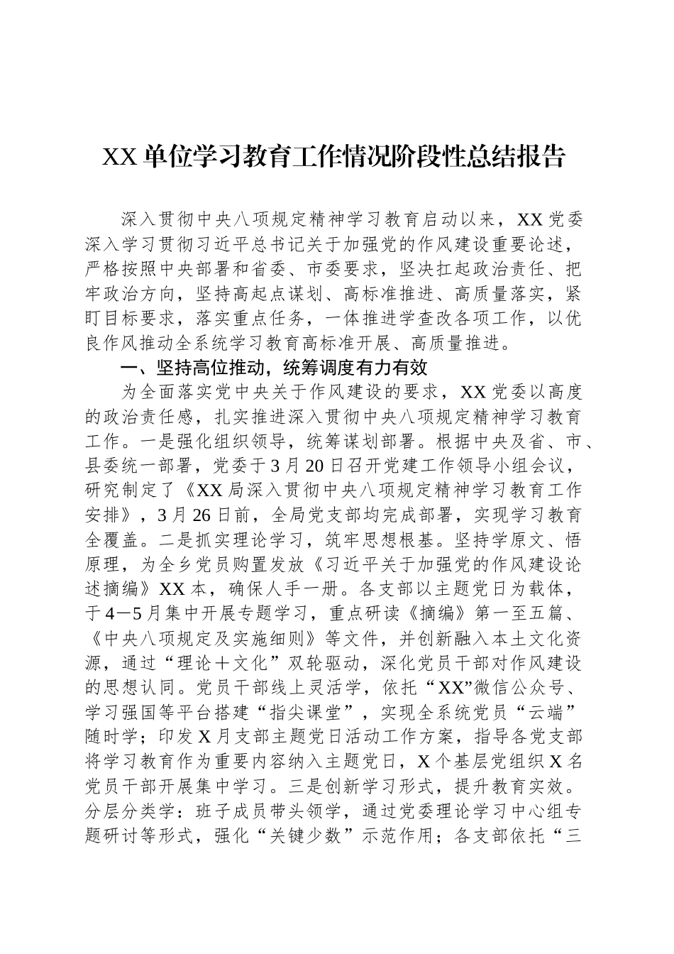 XX单位学习教育工作情况阶段性总结报告_第1页