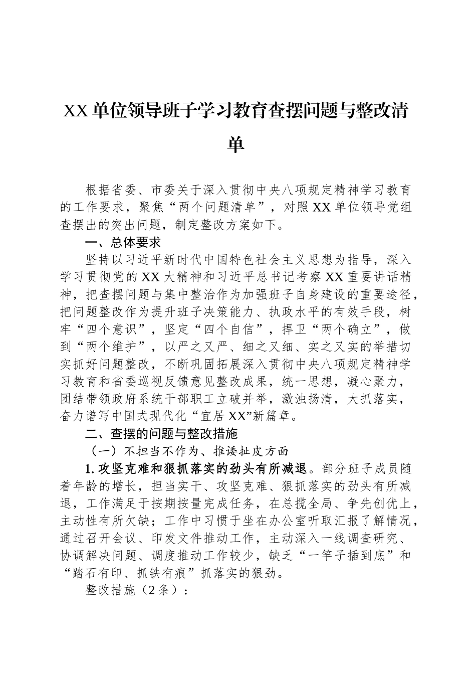 XX单位领导班子学习教育查摆问题与整改清单_第1页