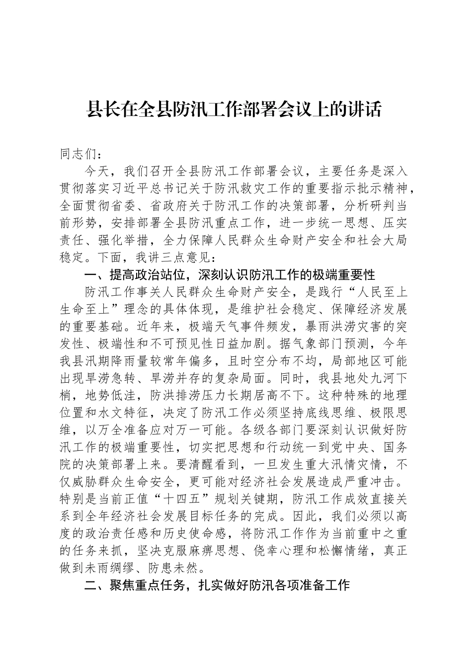 县长在全县防汛工作部署会议上的讲话_第1页