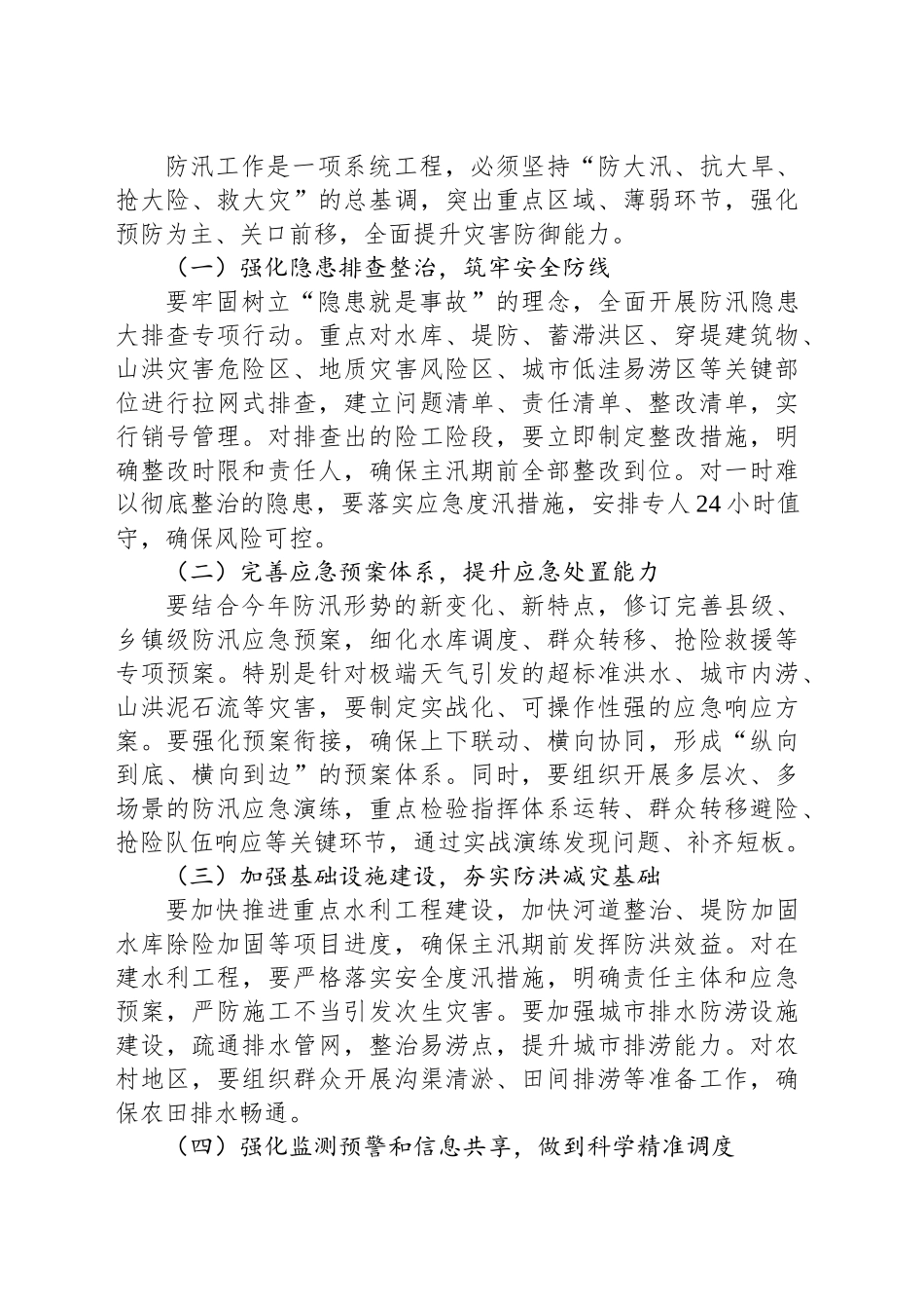 县长在全县防汛工作部署会议上的讲话_第2页