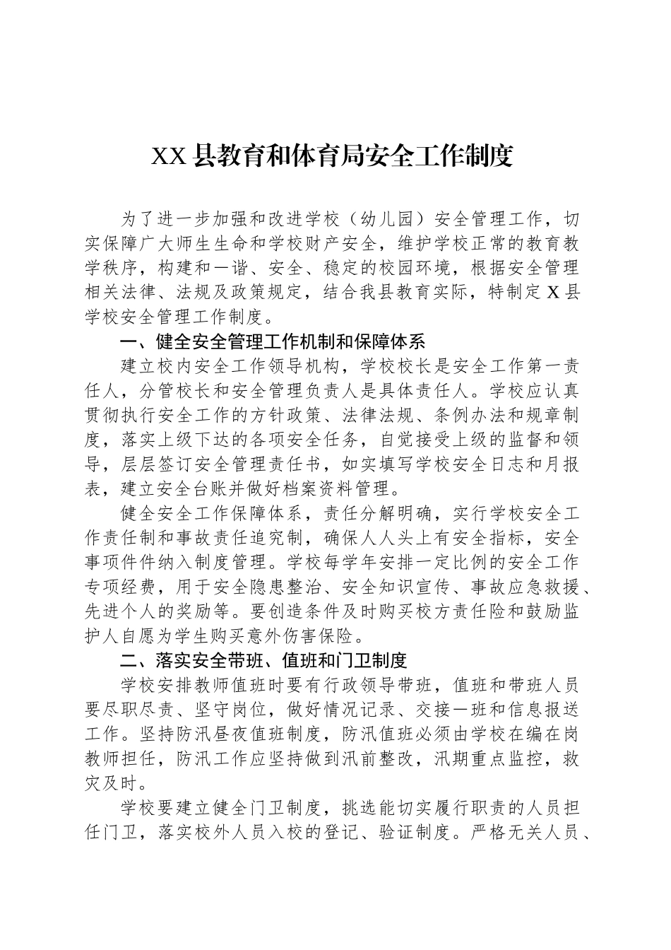 XX县教育和体育局安全工作制度_第1页
