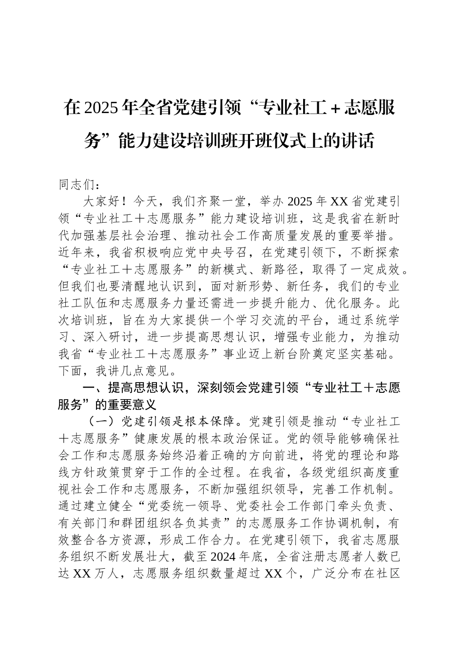 在2025年全省党建引领“专业社工＋志愿服务”能力建设培训班开班仪式上的讲话_第1页