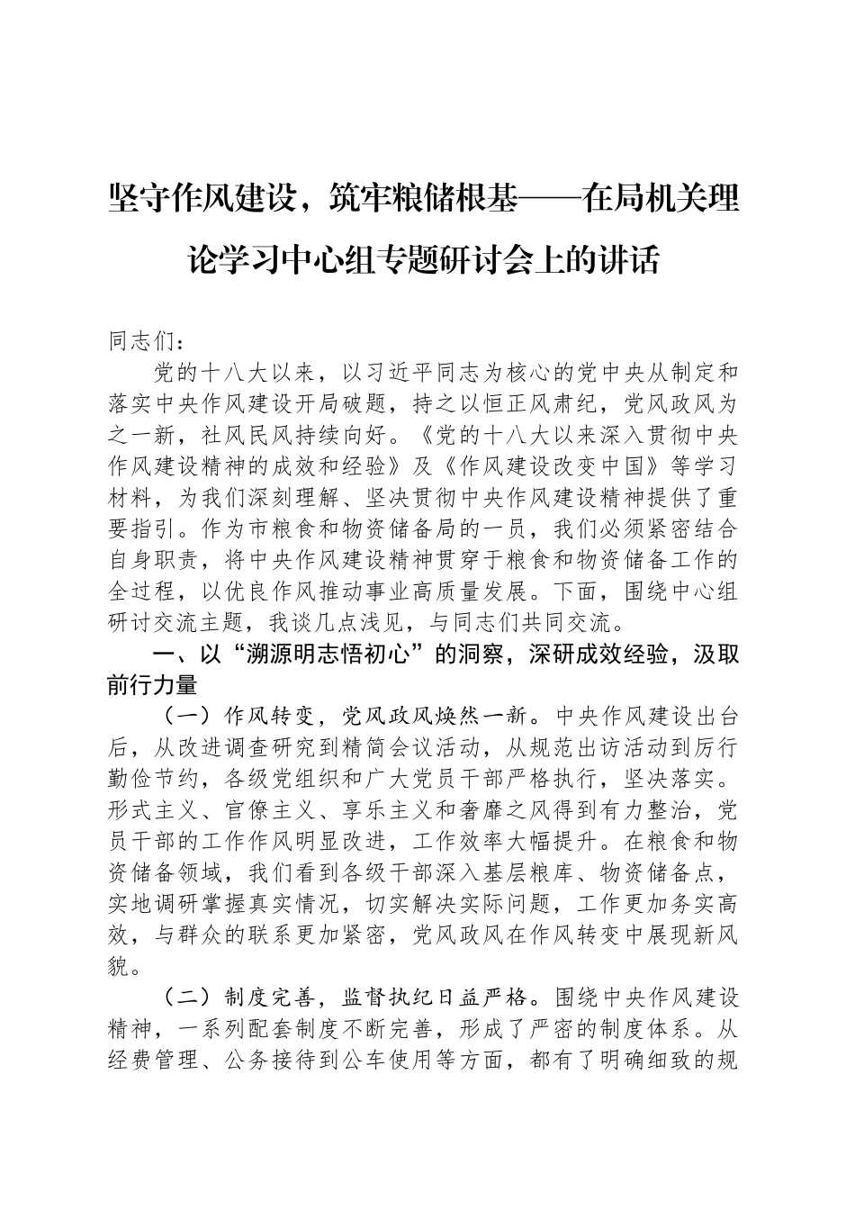 坚守作风建设，筑牢粮储根基——在局机关理论学习中心组专题研讨会上的讲话_第1页