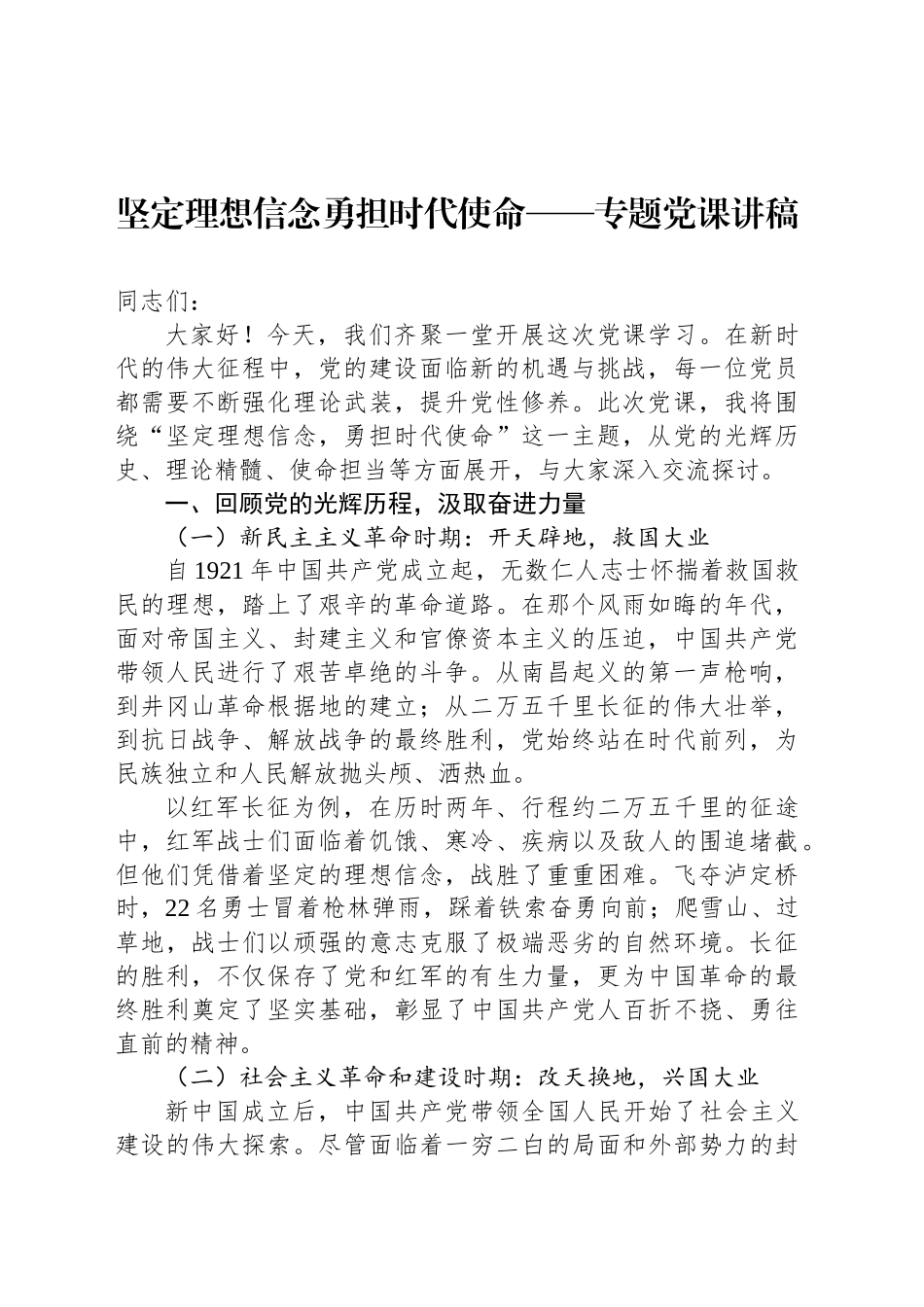 坚定理想信念勇担时代使命——专题党课讲稿_第1页