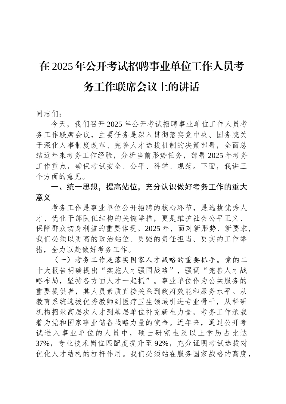 在2025年公开考试招聘事业单位工作人员考务工作联席会议上的讲话_第1页
