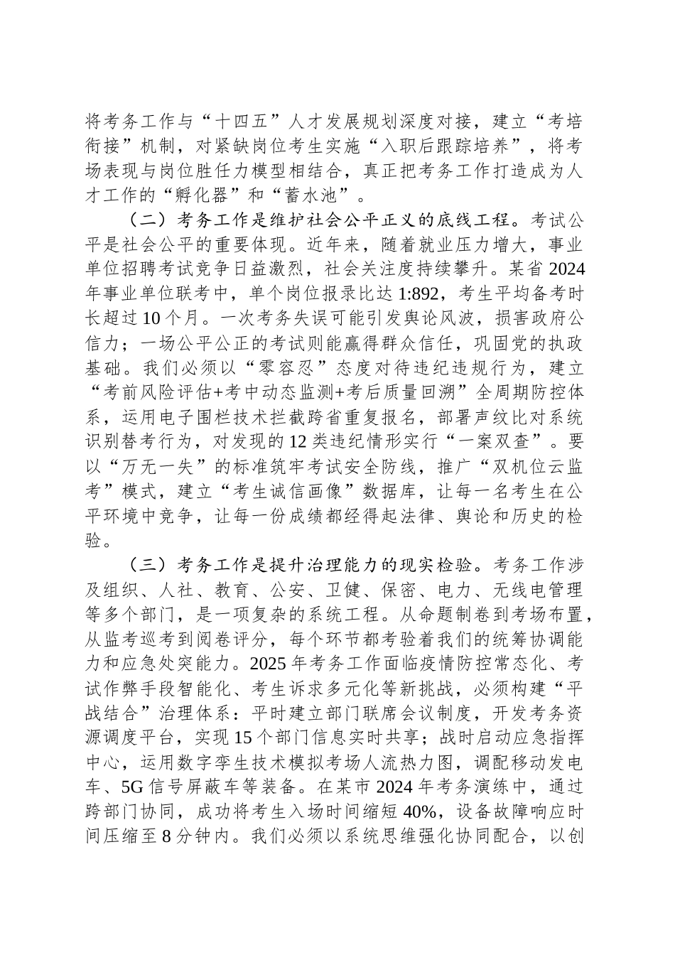 在2025年公开考试招聘事业单位工作人员考务工作联席会议上的讲话_第2页
