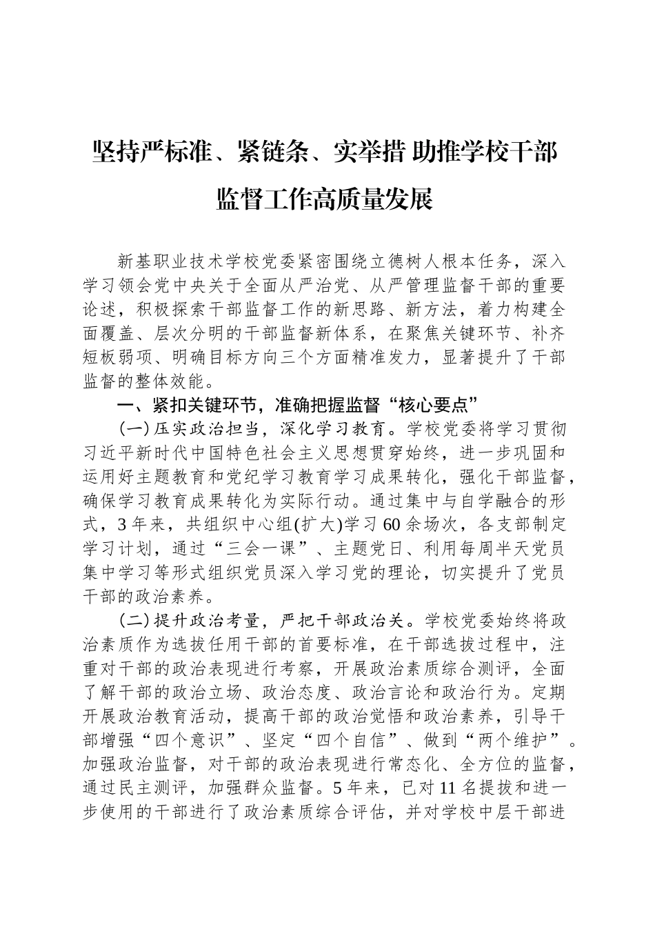 坚持严标准、紧链条、实举措 助推学校干部监督工作高质量发展_第1页