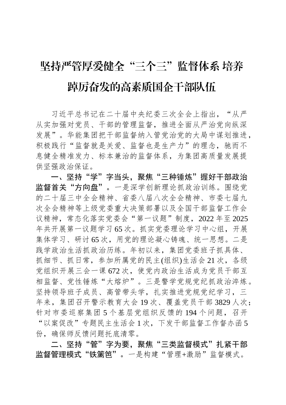 坚持严管厚爱健全“三个三”监督体系 培养踔厉奋发的高素质国企干部队伍_第1页