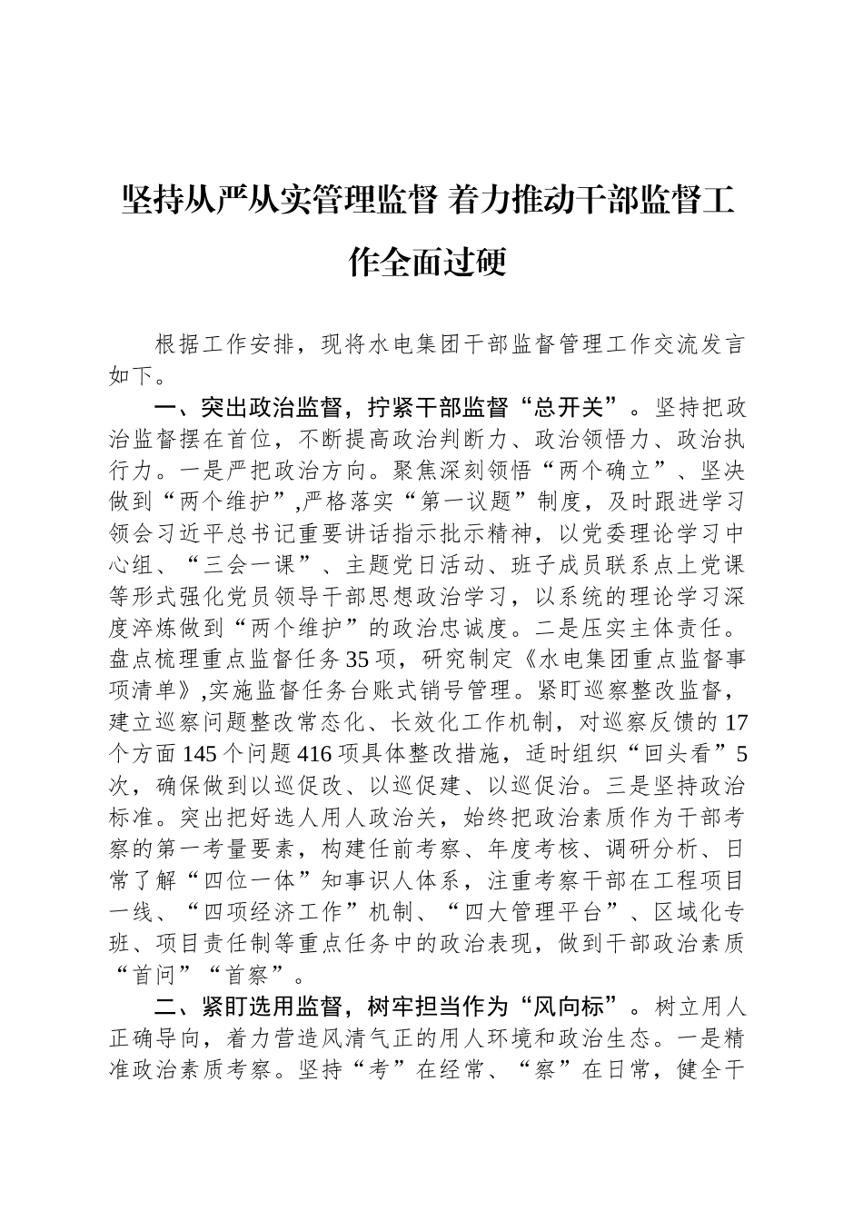坚持从严从实管理监督 着力推动干部监督工作全面过硬_第1页