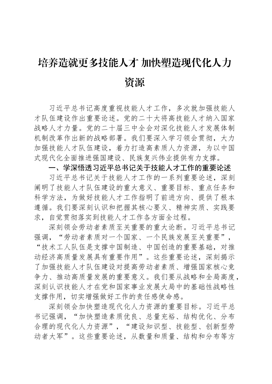培养造就更多技能人才 加快塑造现代化人力资源_第1页