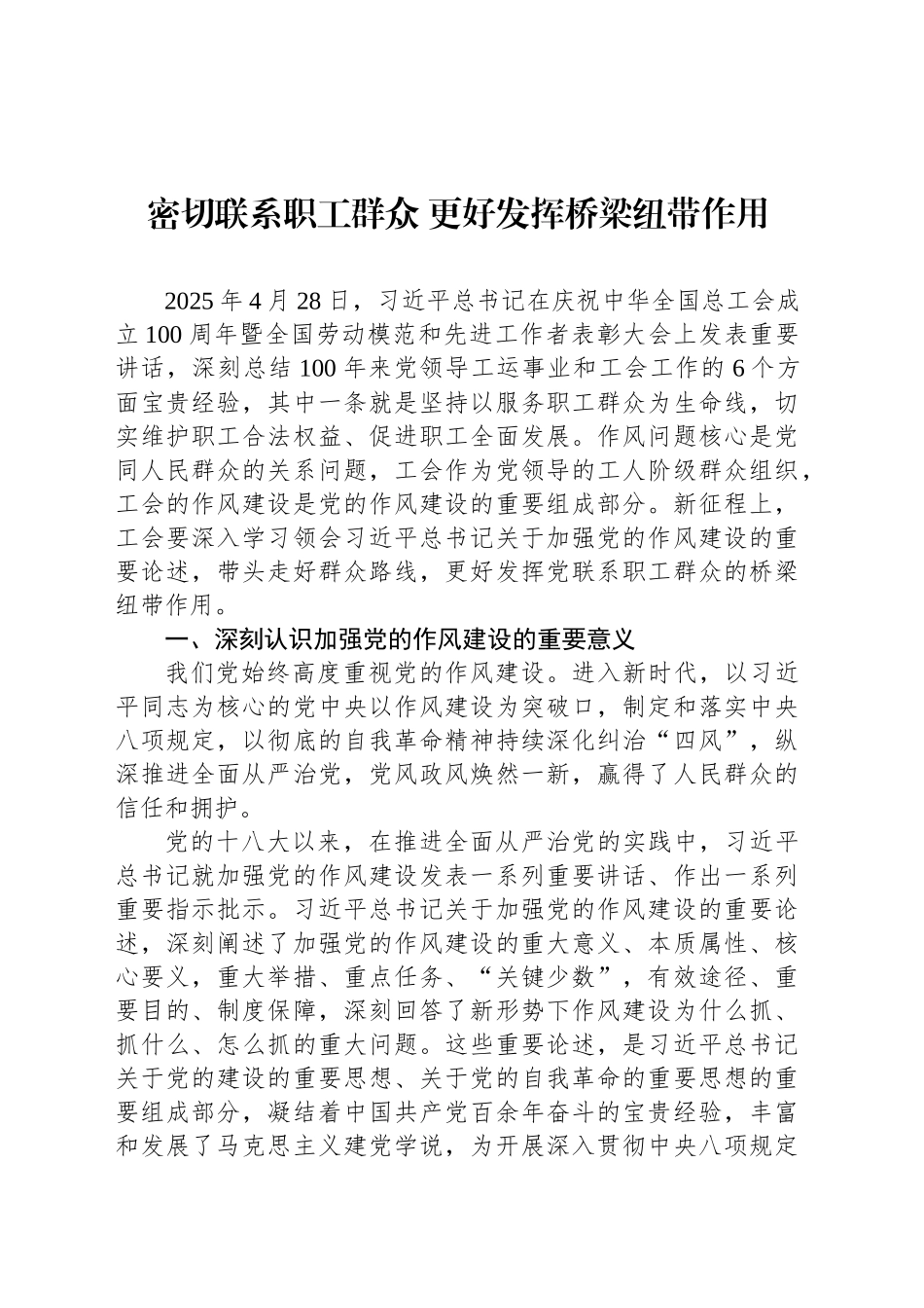 密切联系职工群众 更好发挥桥梁纽带作用_第1页