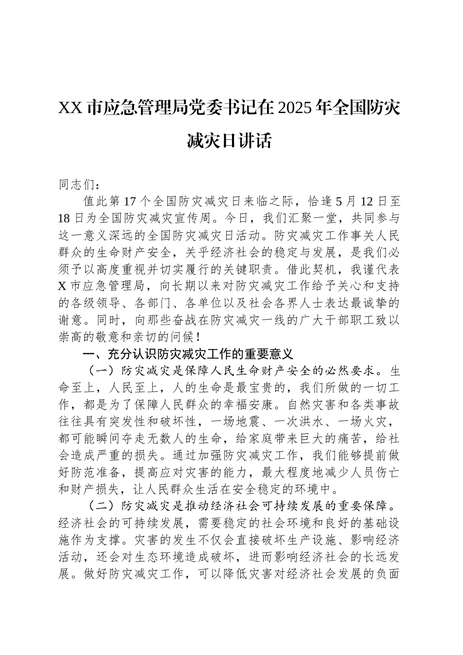 XX市应急管理局党委书记在2025年全国防灾减灾日讲话_第1页