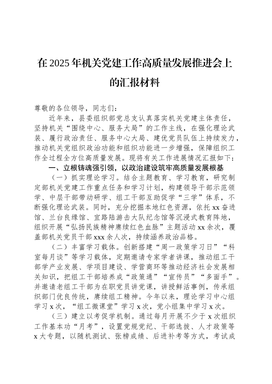 在2025年机关党建工作高质量发展推进会上的汇报材料_第1页