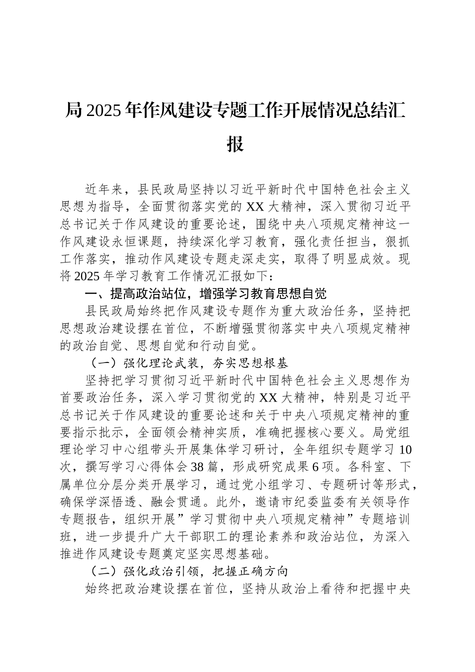 局2025年作风建设专题工作开展情况总结汇报_第1页