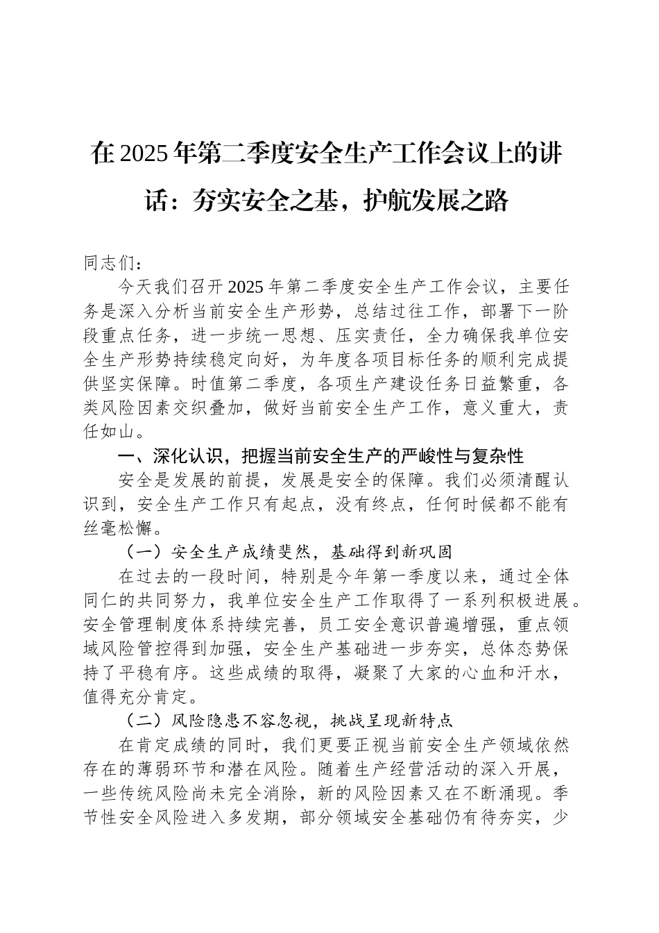 在2025年第二季度安全生产工作会议上的讲话：夯实安全之基，护航发展之路_第1页