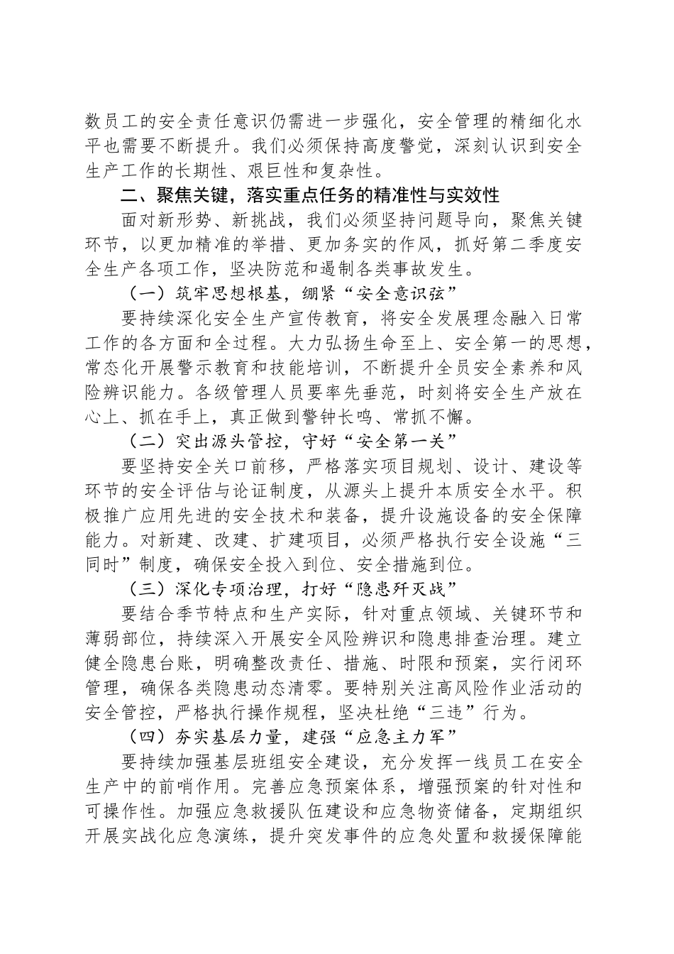 在2025年第二季度安全生产工作会议上的讲话：夯实安全之基，护航发展之路_第2页