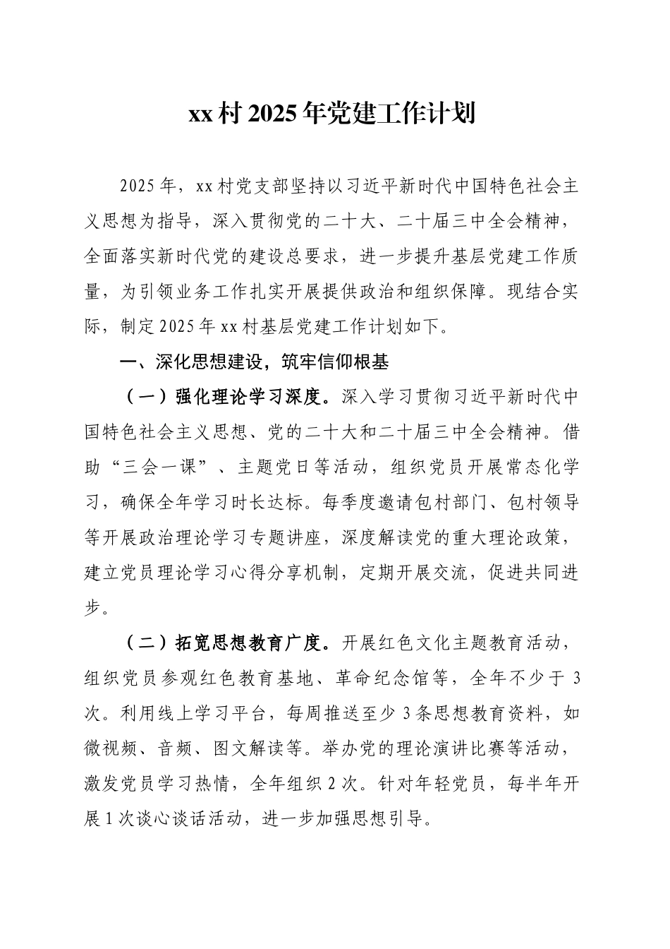 XX村2025年党建工作计划_第1页
