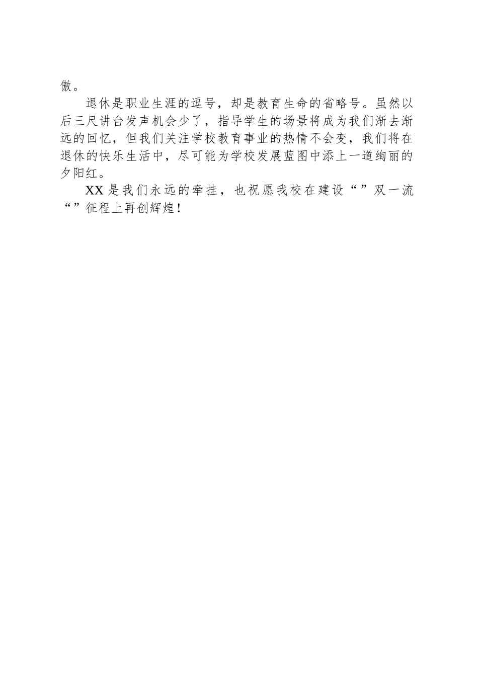 XX老师在某高校荣休仪式上的发言：岁月如歌，薪火相传_第2页