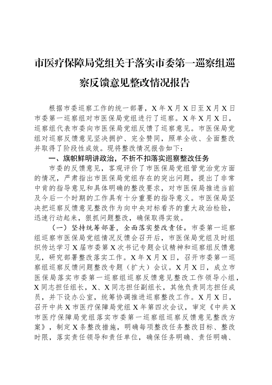 市医疗保障局党组关于落实市委第一巡察组巡察反馈意见整改情况报告_第1页