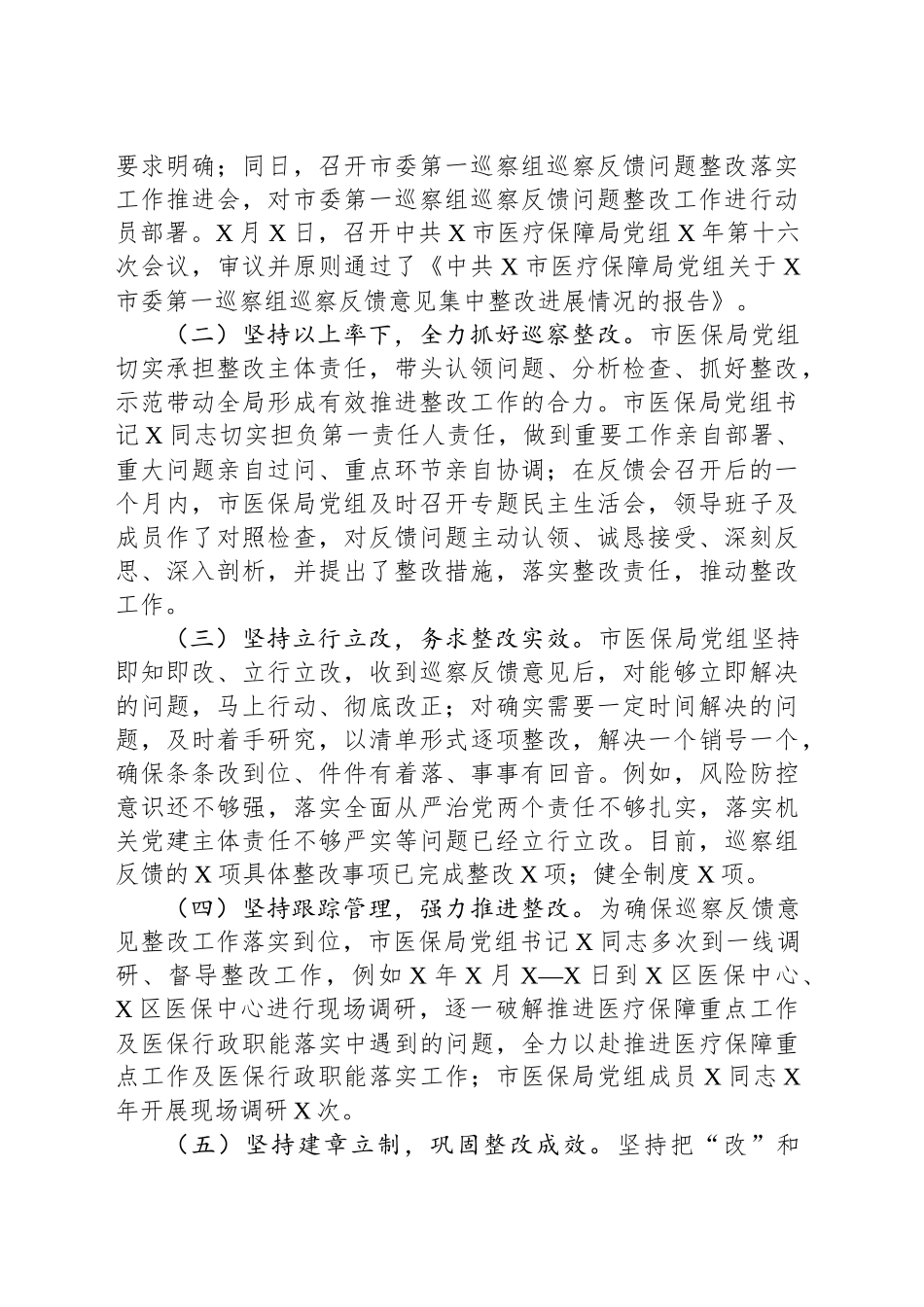 市医疗保障局党组关于落实市委第一巡察组巡察反馈意见整改情况报告_第2页