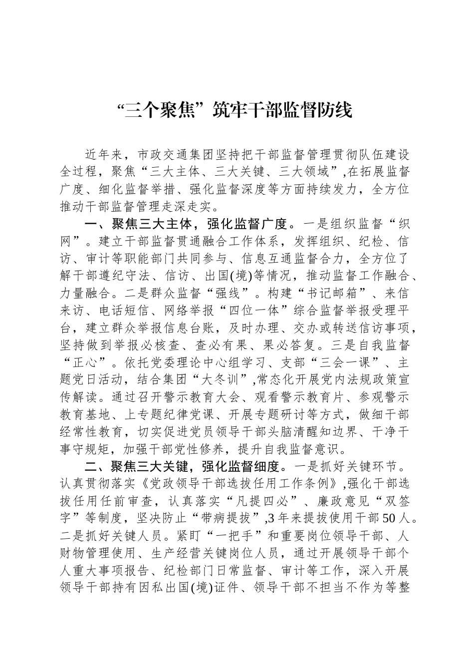 “三个聚焦”筑牢干部监督防线_第1页