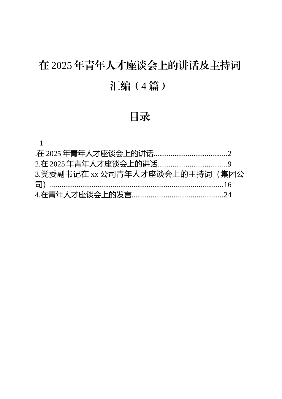 在2025年青年人才座谈会上的讲话及主持词汇编（4篇）_第1页
