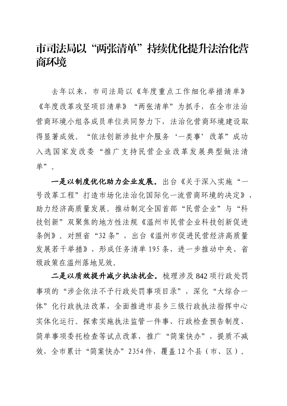 市司法局以“两张清单”持续优化提升法治化营商环境_第1页