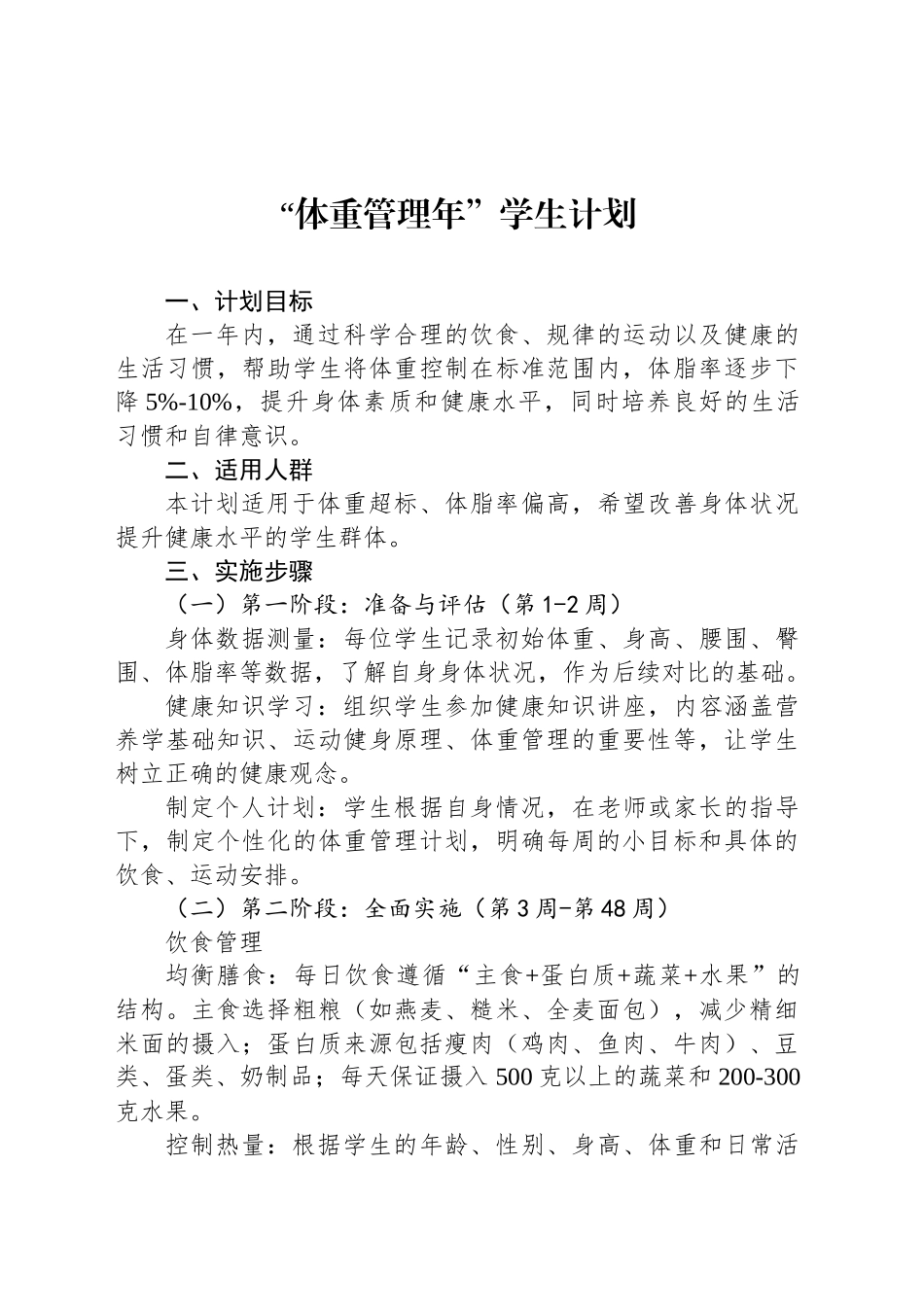 “体重管理年”学生计划_第1页