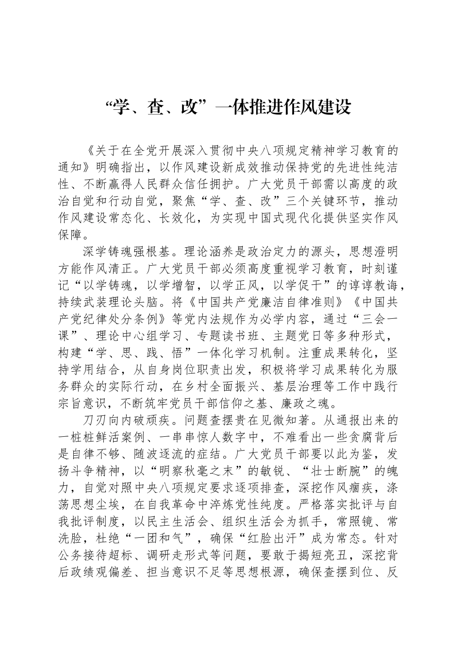 “学、查、改”一体推进作风建设_第1页