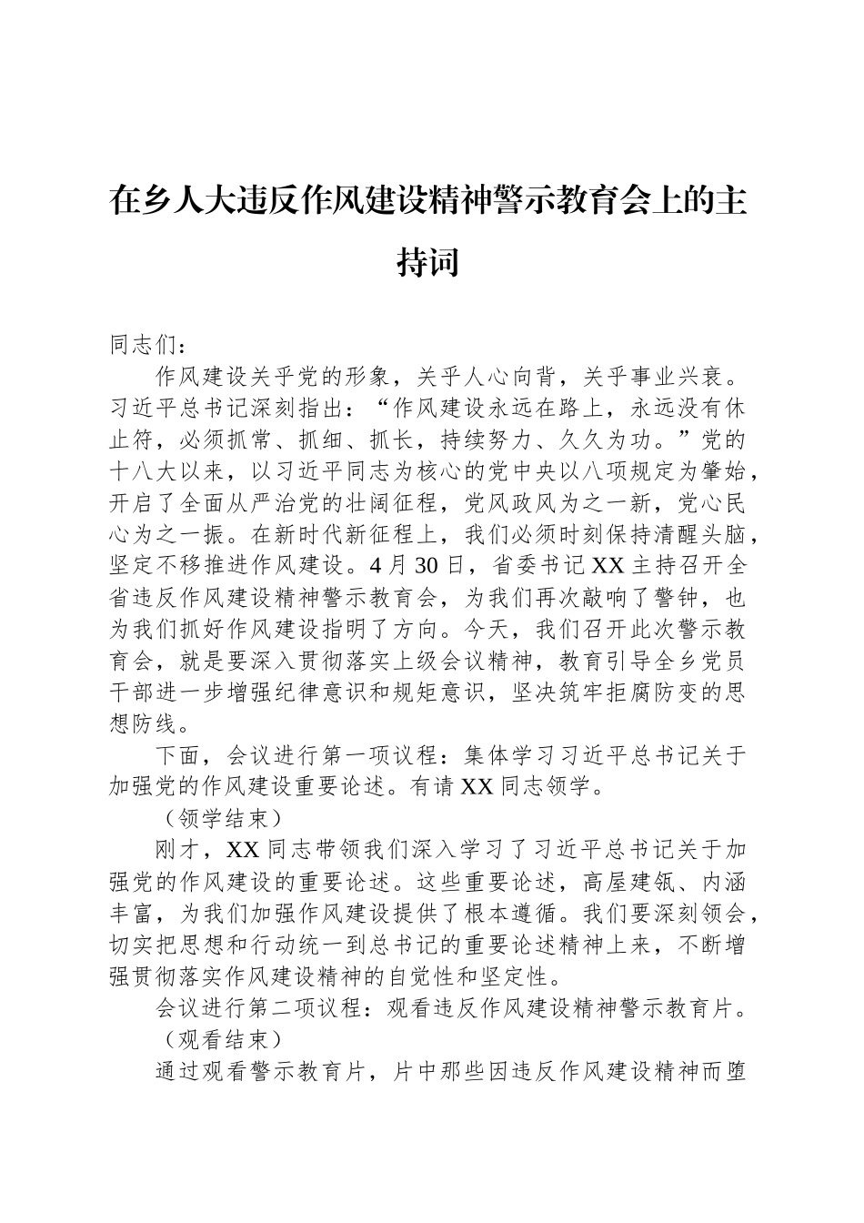 在乡人大违反作风建设精神警示教育会上的主持词_第1页