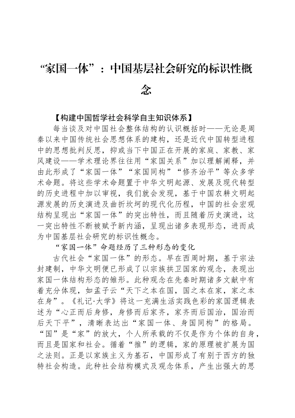 “家国一体”：中国基层社会研究的标识性概念_第1页