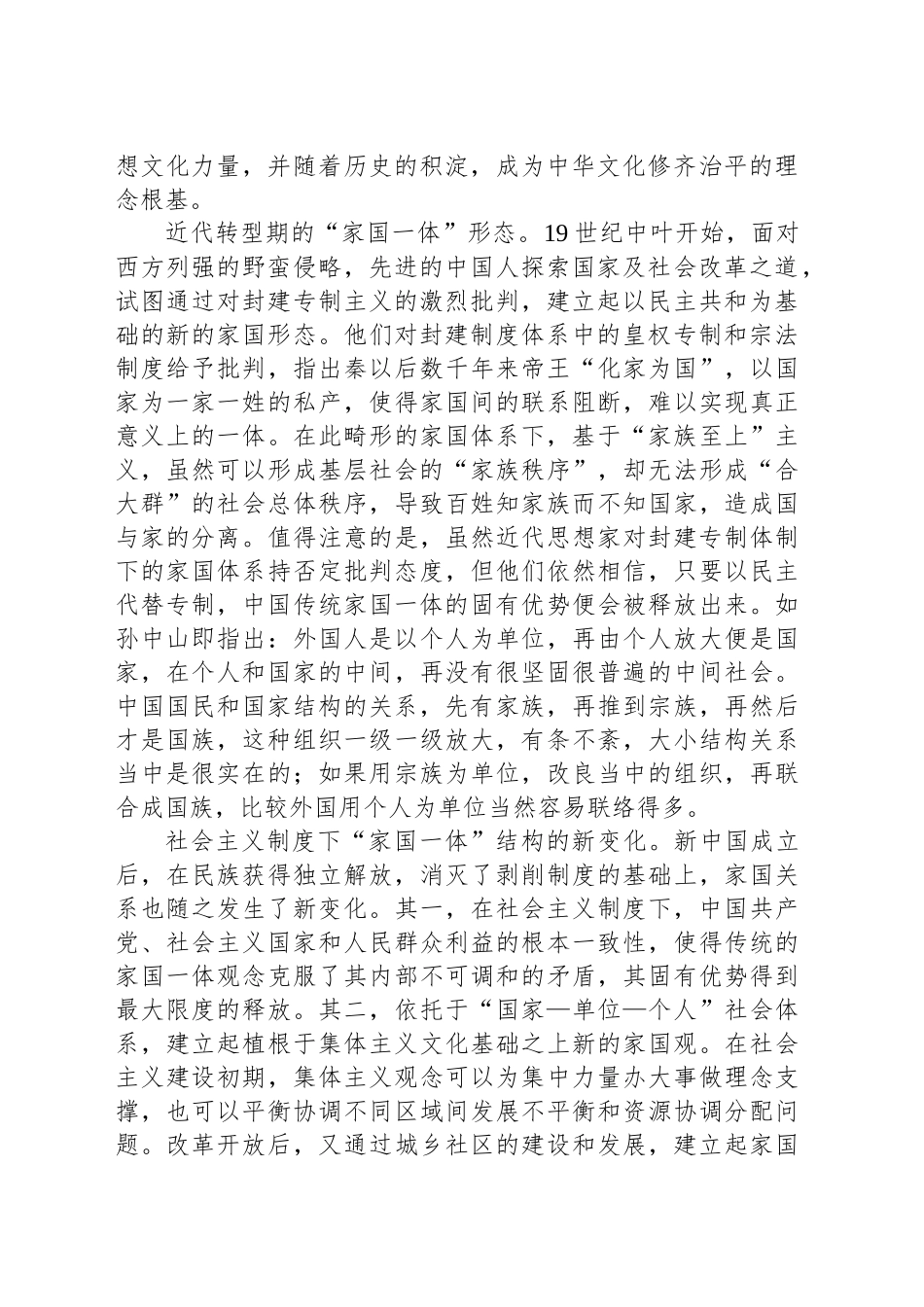 “家国一体”：中国基层社会研究的标识性概念_第2页