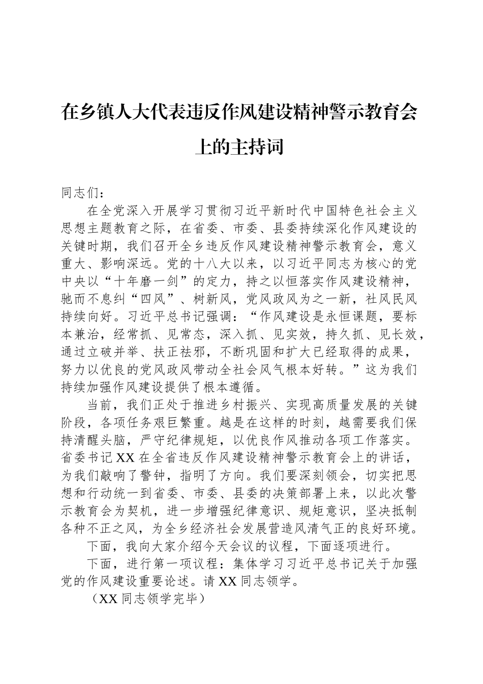 在乡镇街道人大代表违反作风建设精神警示教育会上的主持词_第1页