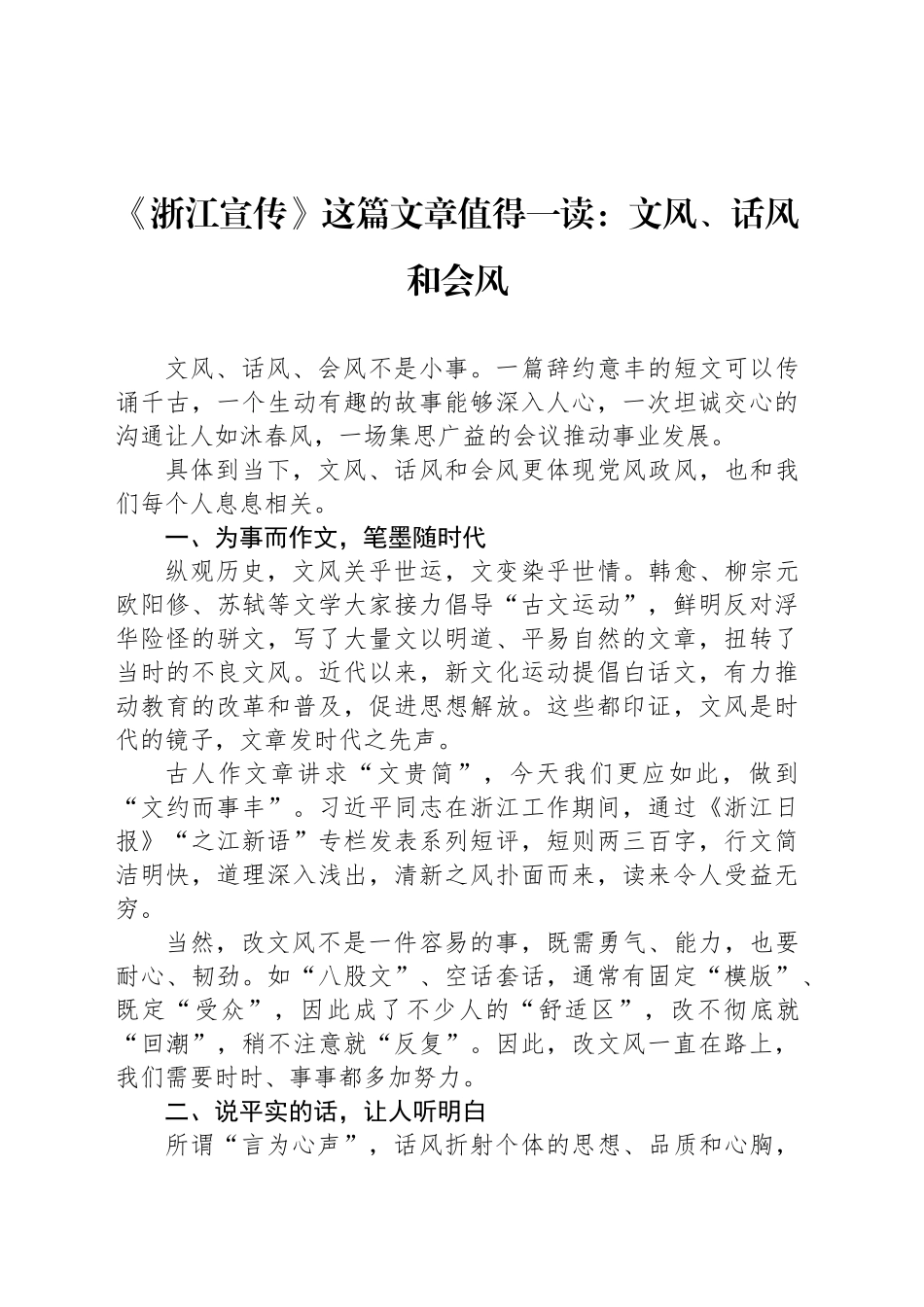 《浙江宣传》这篇文章值得一读：文风、话风和会风_第1页