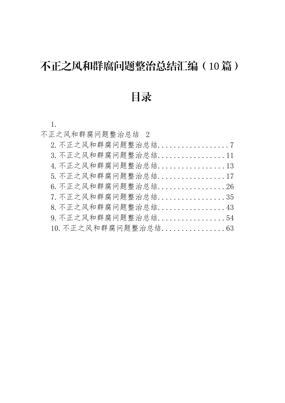 不正之风和群腐问题整治总结汇编（10篇）_第1页