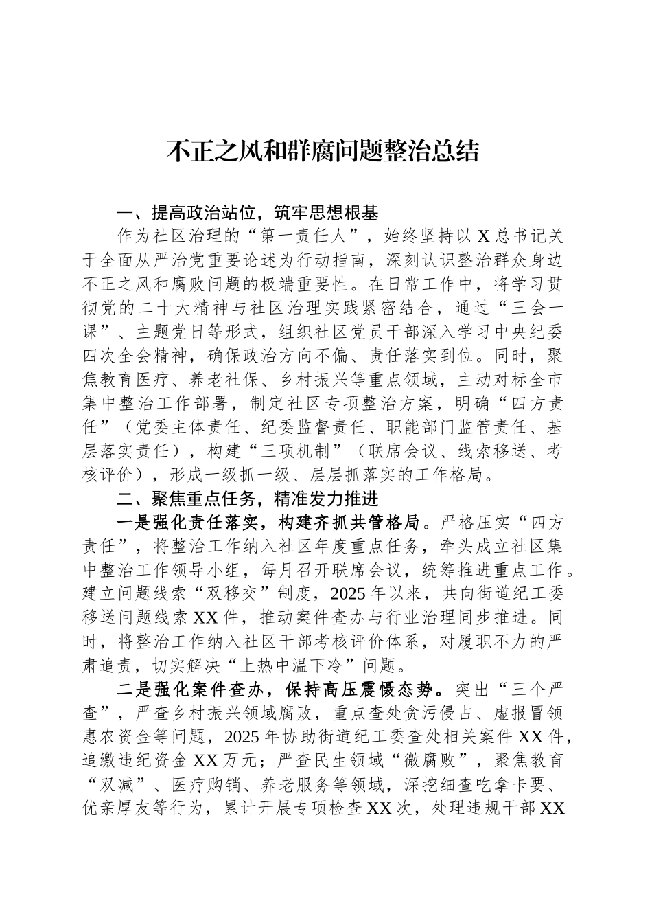 不正之风和群腐问题整治总结汇编（10篇）_第2页