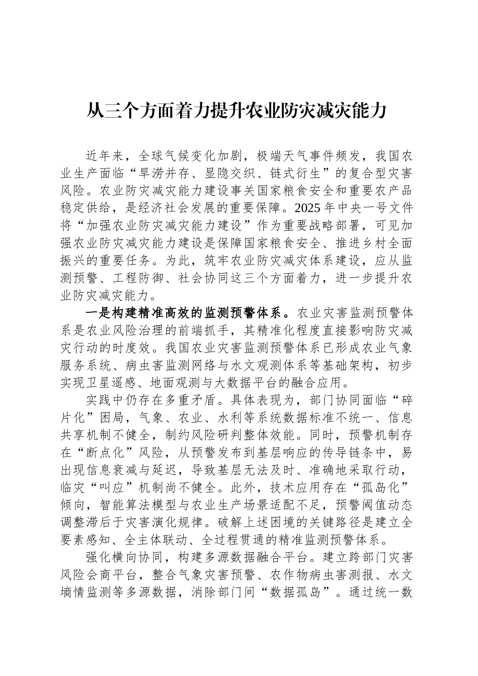 从三个方面着力提升农业防灾减灾能力_第1页