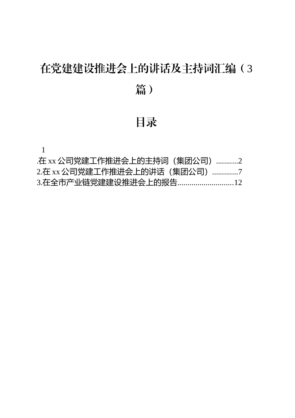 在党建建设推进会上的讲话及主持词汇编（3篇）_第1页